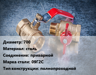 Кран металлический 700 сталь приварной Сталь: 09Г2С полнопроходной, вода, Ру25, шт цена от 1465476 Тг / шт, где купить, условия доставки в Шымкенте и Южно-Казахстанской области